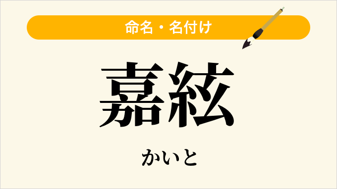 嘉絃