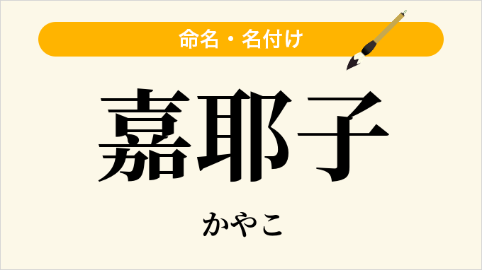 嘉耶子
