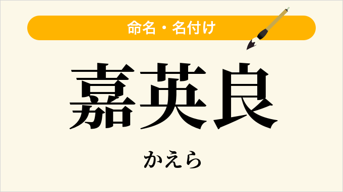 嘉英良