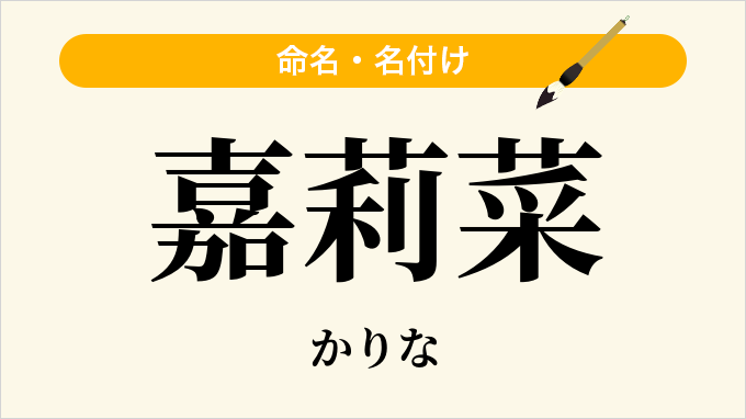 嘉莉菜