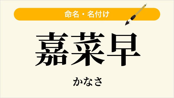嘉菜早