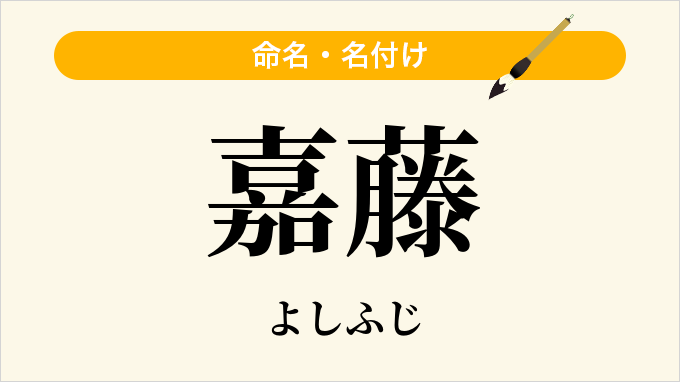 嘉藤