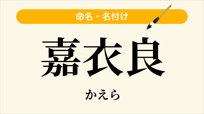 嘉衣良