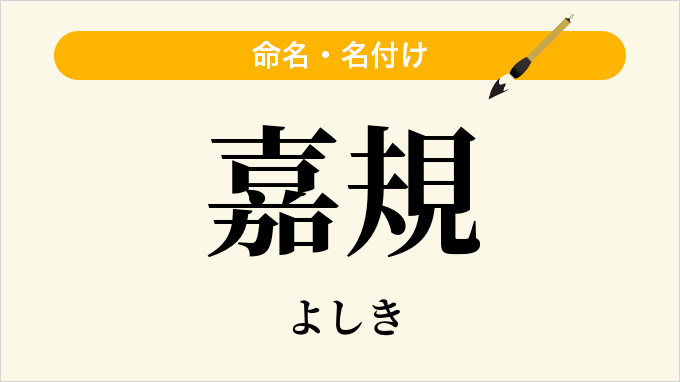 嘉規
