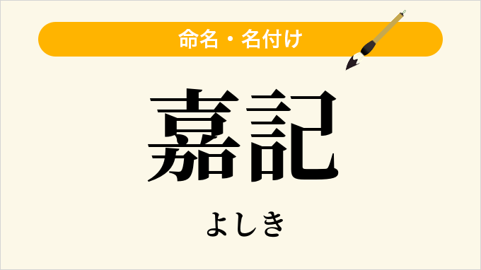嘉記