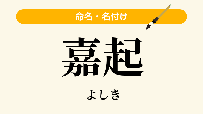 嘉起