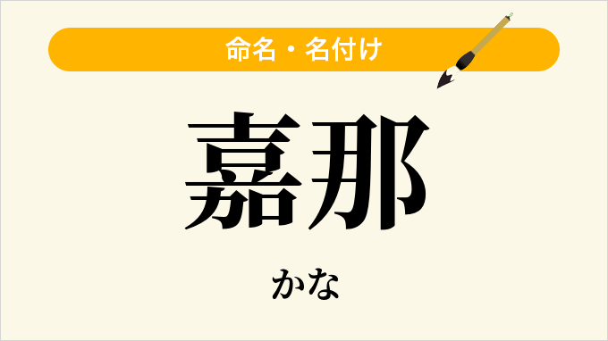 嘉那