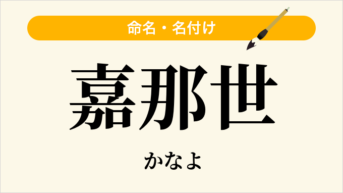 嘉那世