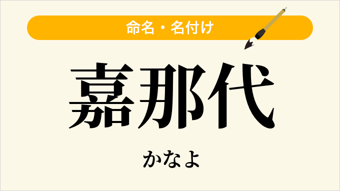 嘉那代