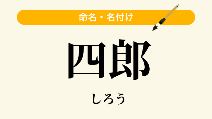 四郎