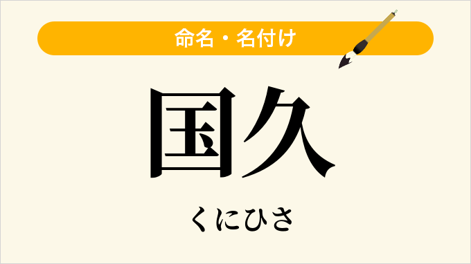 国久