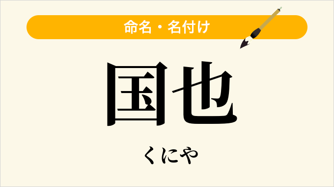 国也