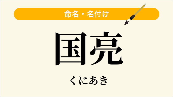 国亮
