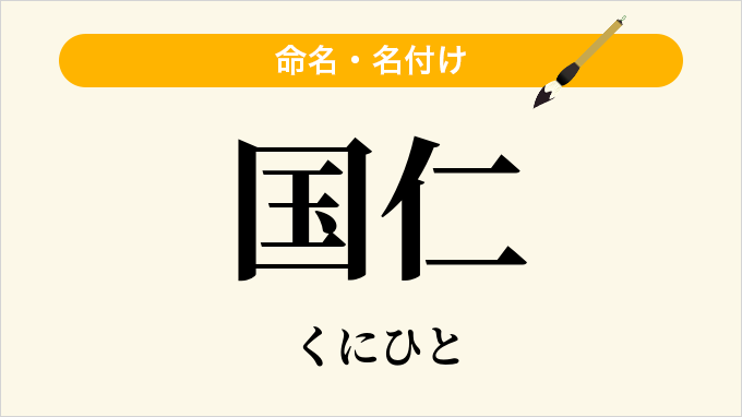 国仁