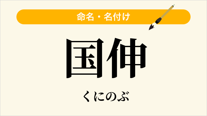 国伸