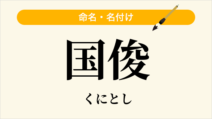 国俊