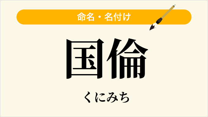 国倫