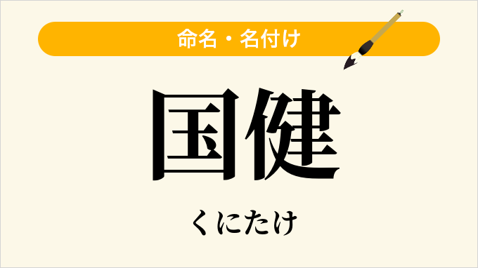 国健