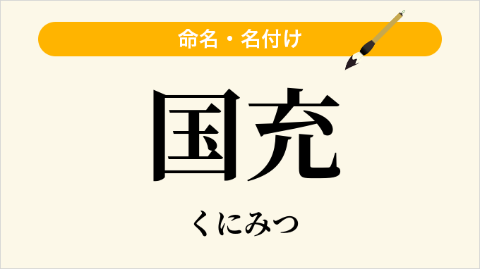 国充