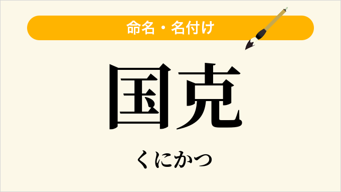 国克