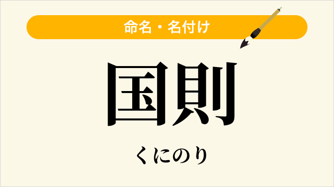国則