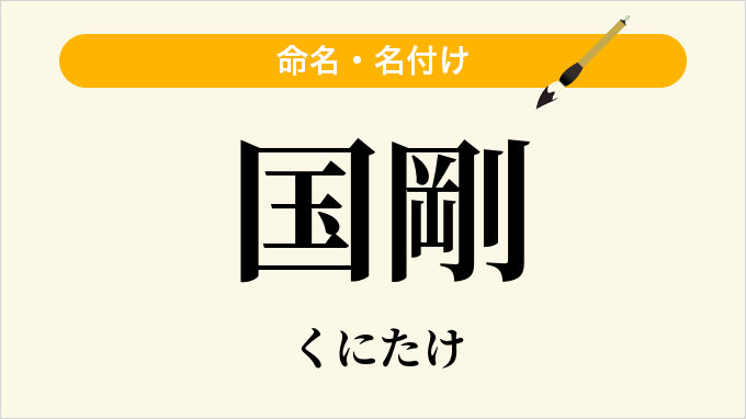 国剛