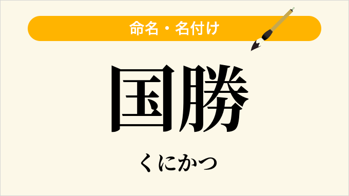 国勝