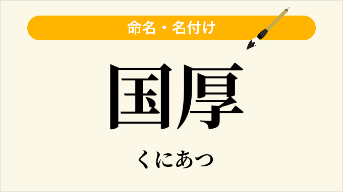国厚