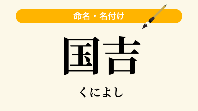 国吉