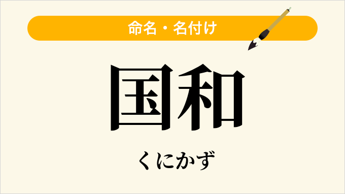 国和