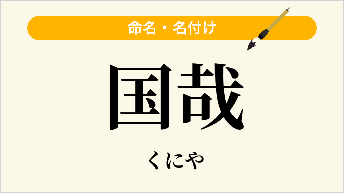 国哉