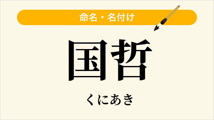 国哲