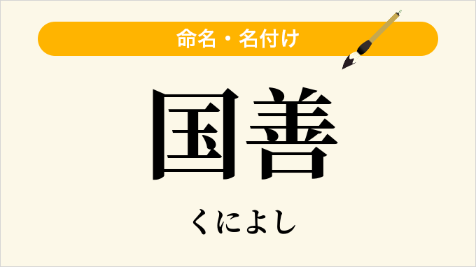 国善
