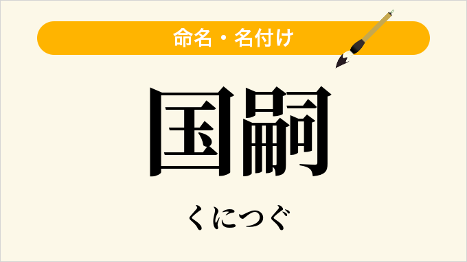 国嗣