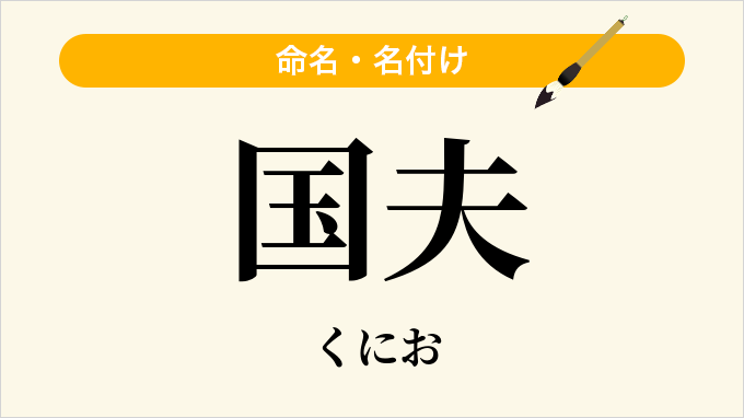 国夫