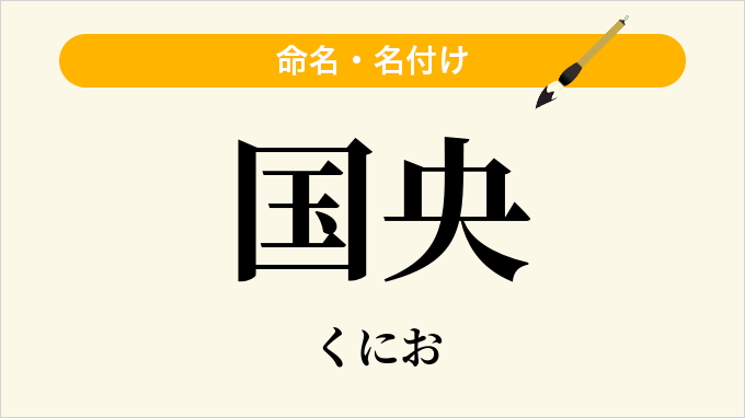 国央