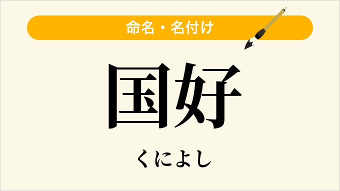 国好