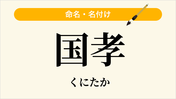 国孝