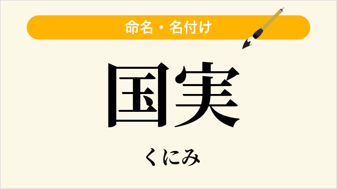 国実
