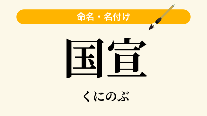 国宣