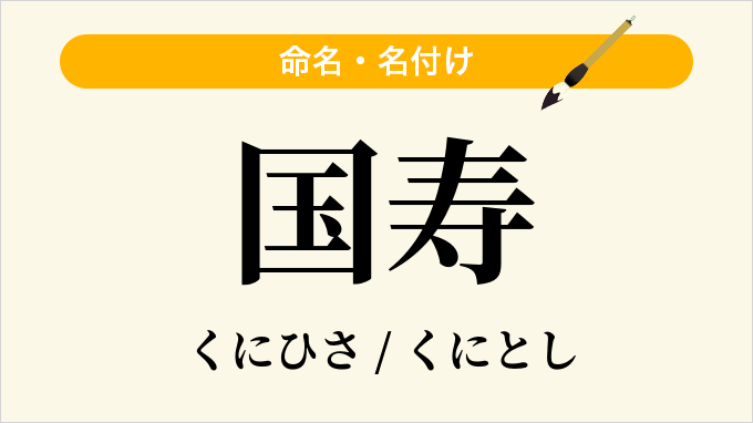 国寿