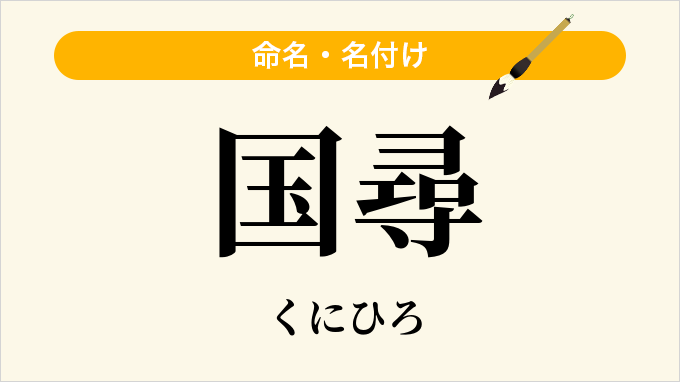 国尋