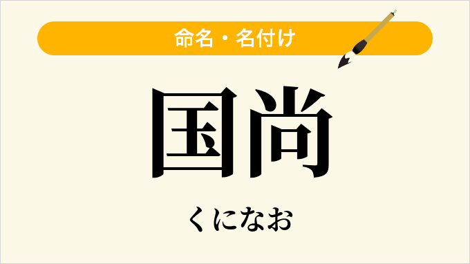 国尚
