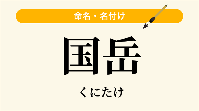 国岳