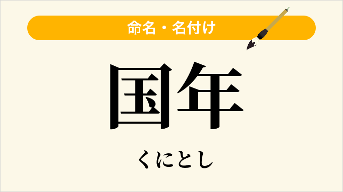 国年