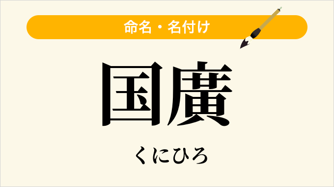 国廣