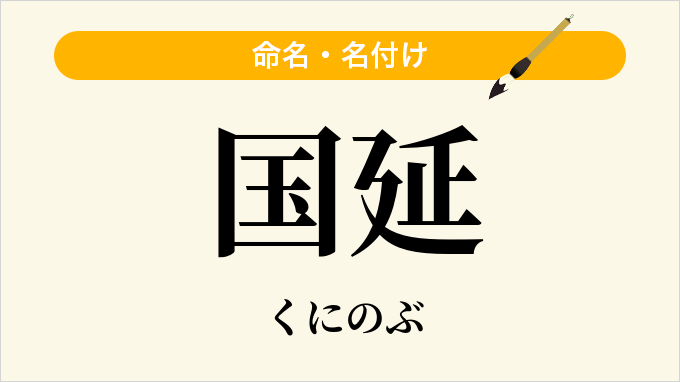 国延