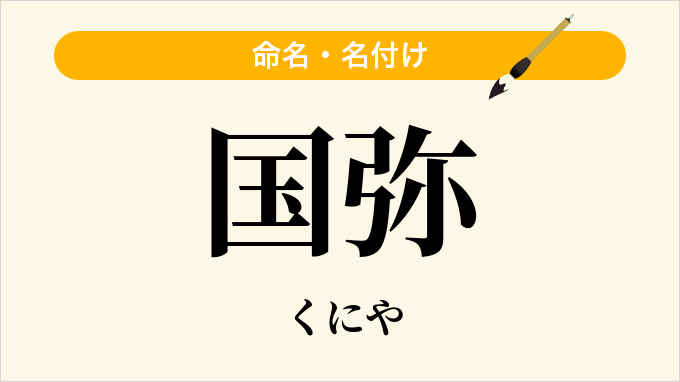 国弥