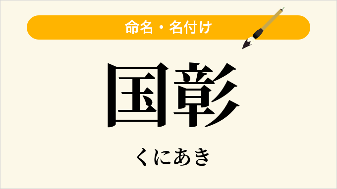 国彰