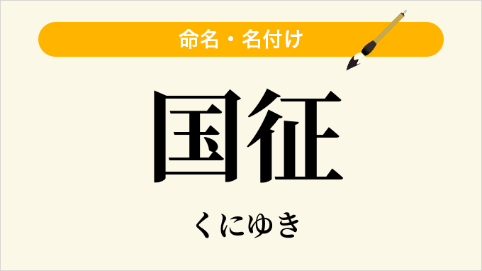 国征
